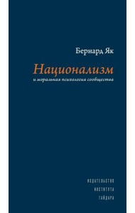 Национализм и моральная психология сообщества