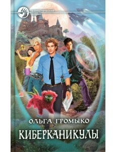 Киберканикулы: фантастический роман