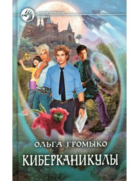 Киберканикулы: фантастический роман