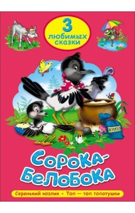 ТРИ ЛЮБИМЫХ СКАЗКИ. СОРОКА-БЕЛОБОКА