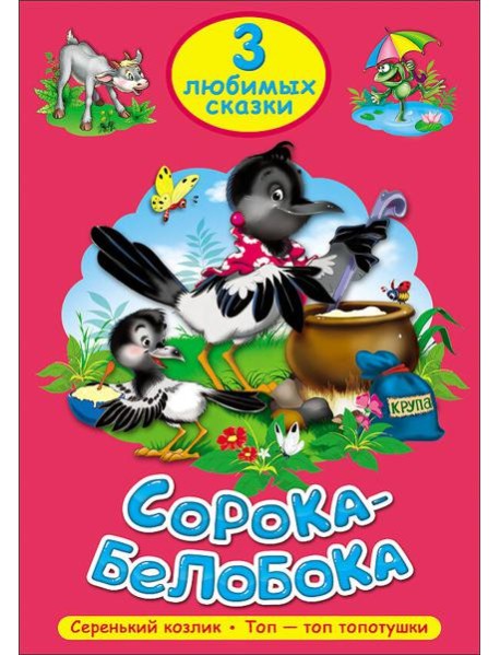 ТРИ ЛЮБИМЫХ СКАЗКИ. СОРОКА-БЕЛОБОКА