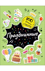 100 лучших стикеров. Праздничные