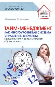 Тайм-менеджмент как многоуровневая система управления временем в дошкольном и дополнительном образовании
