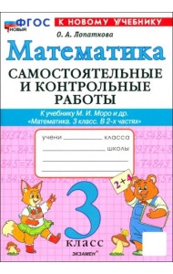 Математика 3кл Моро Самост. и контр.раб. Нов.