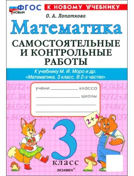 Математика 3кл Моро Самост. и контр.раб. Нов.