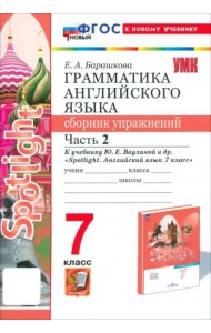 Английский язык. Spotlight. 7 класс. Грамматика. Сборник упражнений к учебнику Ю. Е. Ваулиной и др. Часть 2