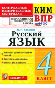 ВПР КИМн Русский язык 4кл ФГОС Нов.