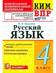 ВПР КИМн Русский язык 4кл ФГОС Нов. ВПР КИМн Русский язык 4кл ФГОС Нов.
