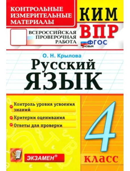 ВПР КИМн Русский язык 4кл ФГОС Нов.