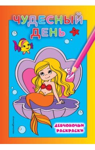 Чудесный день