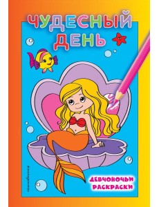 Чудесный день