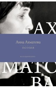 Поэзия. Все в одной книге