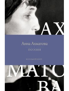 Поэзия. Все в одной книге Поэзия. Все в одной книге