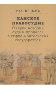 Ханское правосудие. Очерки истории суда и процесса в тюрко-монгольских государствах