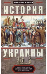 История Украины. Южнорусские земли от первых киевских князей до Иосифа Сталина