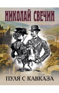 Пуля с Кавказа