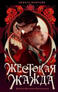 Жестокая жажда