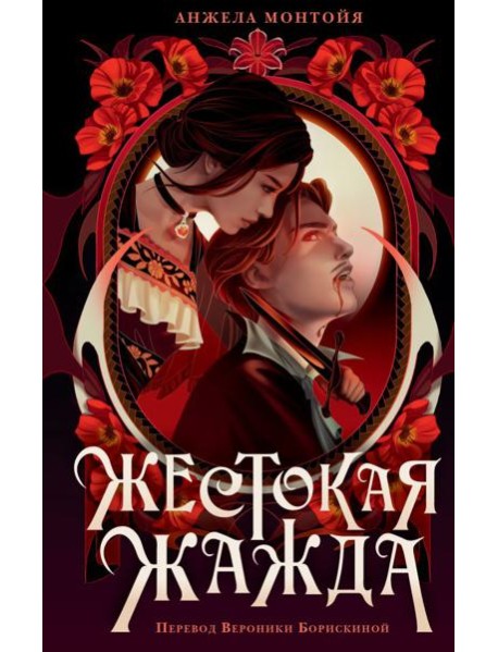 Жестокая жажда