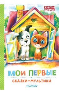 Мои первые сказки - мультики