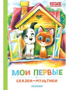 Мои первые сказки - мультики