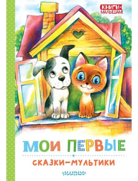 Мои первые сказки - мультики