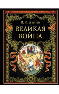 Великая война