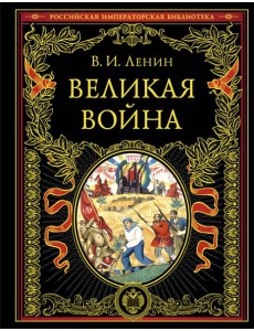Великая война Великая война