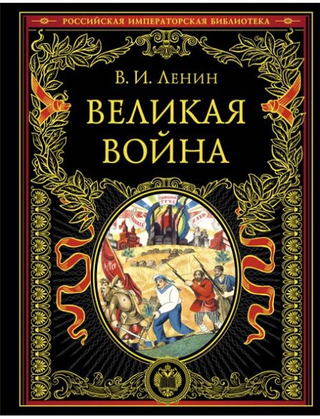 Великая война
