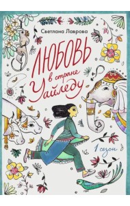 Любовь в стране Уайледу 1 сезон