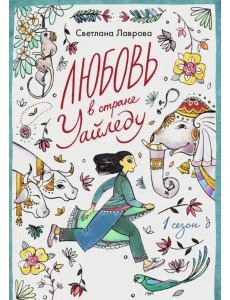 Любовь в стране Уайледу 1 сезон Любовь в стране Уайледу 1 сезон