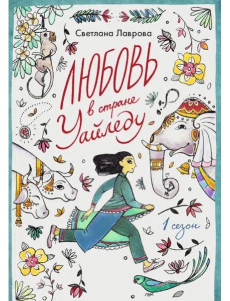 Любовь в стране Уайледу 1 сезон