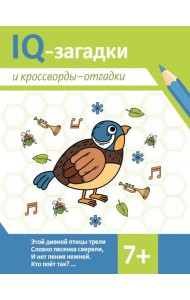 IQ-загадки и кроссворды-отгадки. 7+