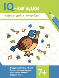 IQ-загадки и кроссворды-отгадки. 7+