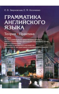 Грамматика английского языка. Теория. Практика: Учебное пособие. 2-е изд., испр