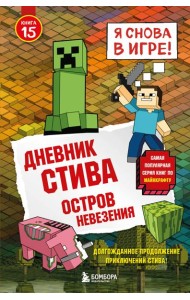 Дневник Стива. Книга 15. Остров невезения