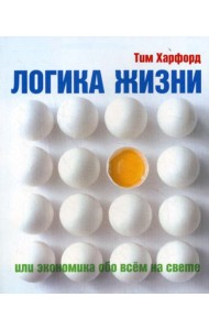 Логика жизни или экономика обо всем на свете