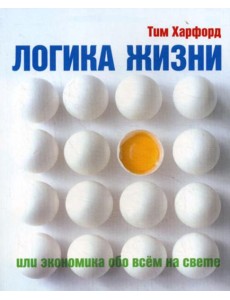 Логика жизни или экономика обо всем на свете Логика жизни или экономика обо всем на свете