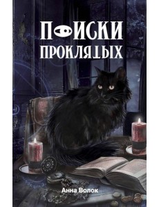 Поиски проклятых Поиски проклятых