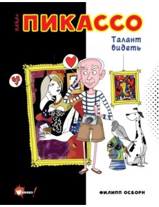 Пабло Пикассо. Талант видеть