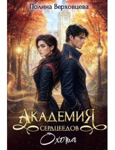 Академия Сердцеедов. Охота