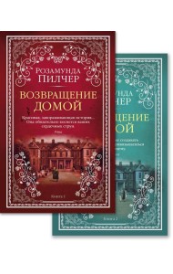 Возвращение домой в 2 т. (комплект)