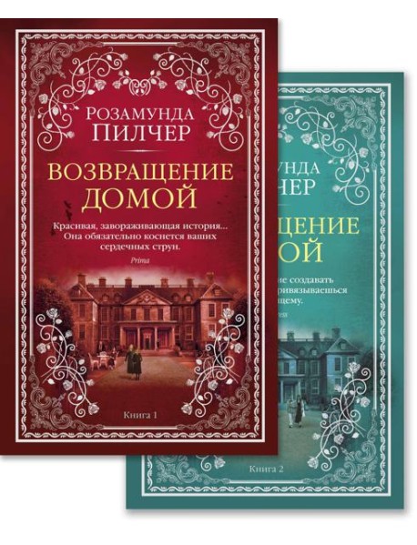 Возвращение домой в 2 т. (комплект)