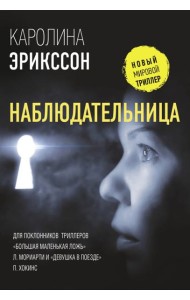 Наблюдательница