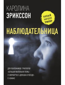 Наблюдательница