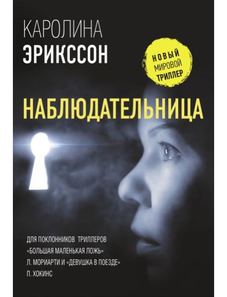 Наблюдательница