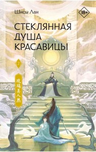 Стеклянная душа красавицы. Кн. 2: роман