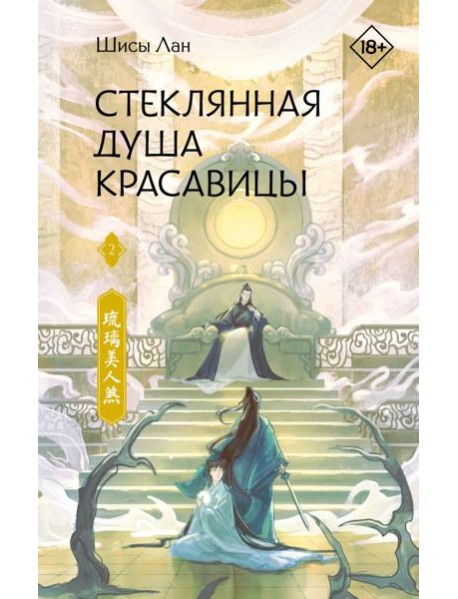 Стеклянная душа красавицы. Кн. 2: роман