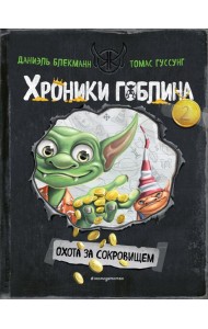 Охота за сокровищем (# 2)