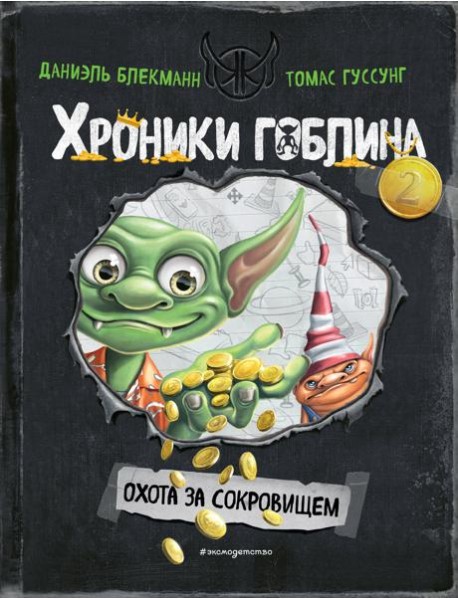 Охота за сокровищем (# 2)