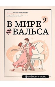 В мире вальса: для фортепиано: Учебное пособие для ДМШ и ДШИ